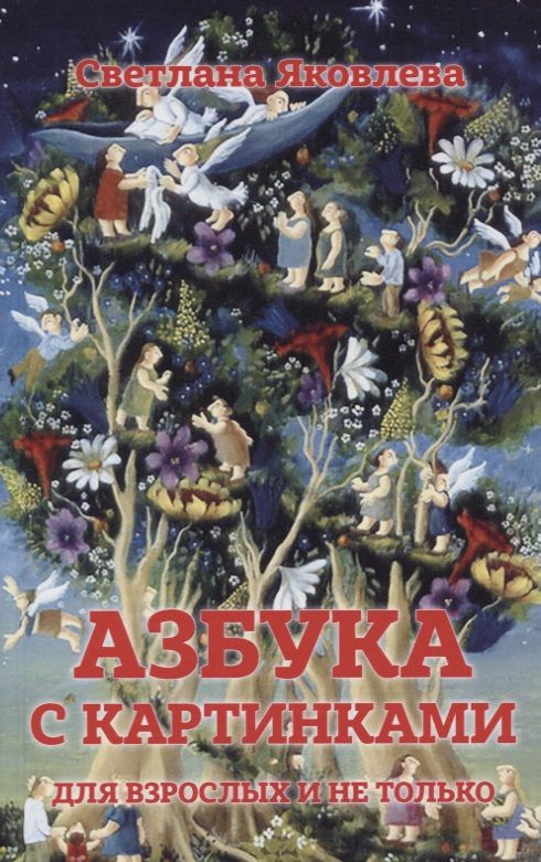 Обложка книги "Софья Яковлева: Азбука в картинках для взрослых и не только"