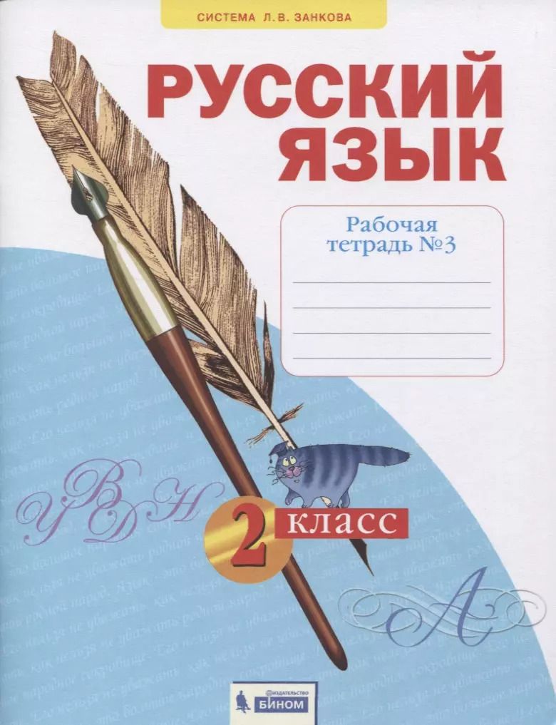 Обложка книги "Софья Яковлева: Русский язык. 2 класс. Рабочая тетрадь № 3 (в 4-х частях) (Система Л.В. Занкова)"