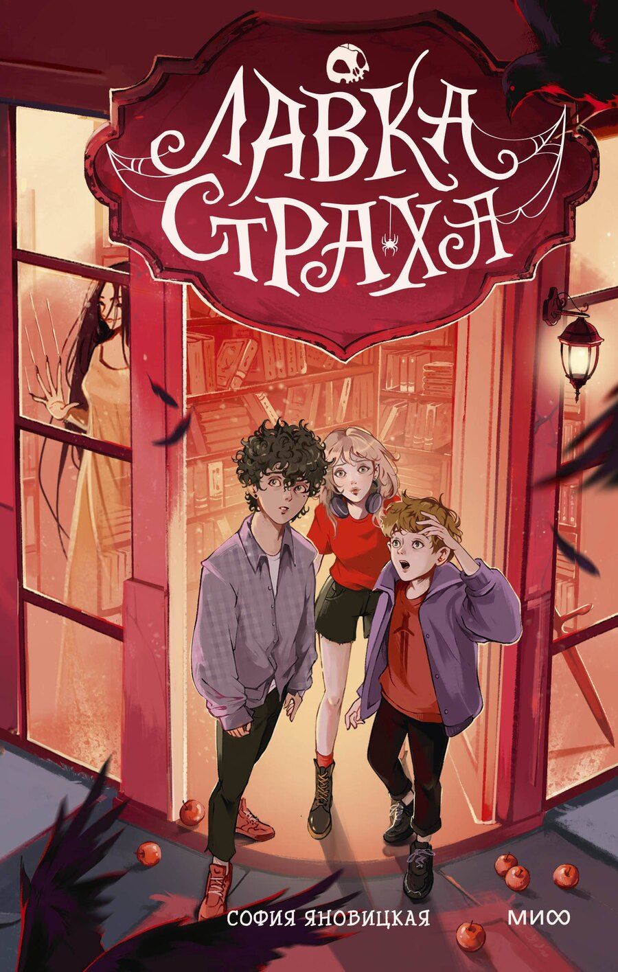 Обложка книги "Софья Яновицкая: Лавка страха"