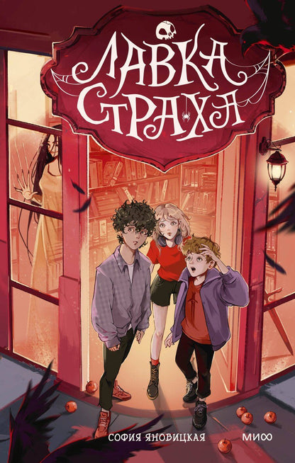 Обложка книги "Софья Яновицкая: Лавка страха"