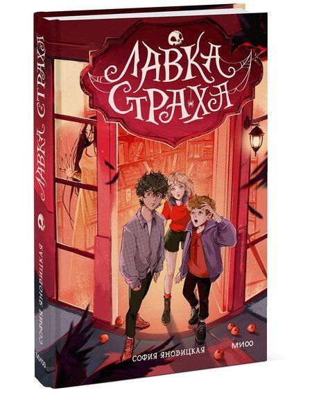 Фотография книги "Софья Яновицкая: Лавка страха"