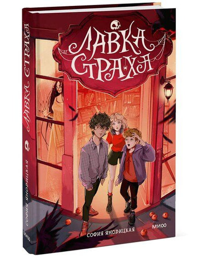 Фотография книги "Софья Яновицкая: Лавка страха"