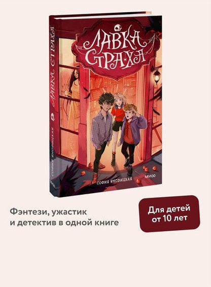 Фотография книги "Софья Яновицкая: Лавка страха"