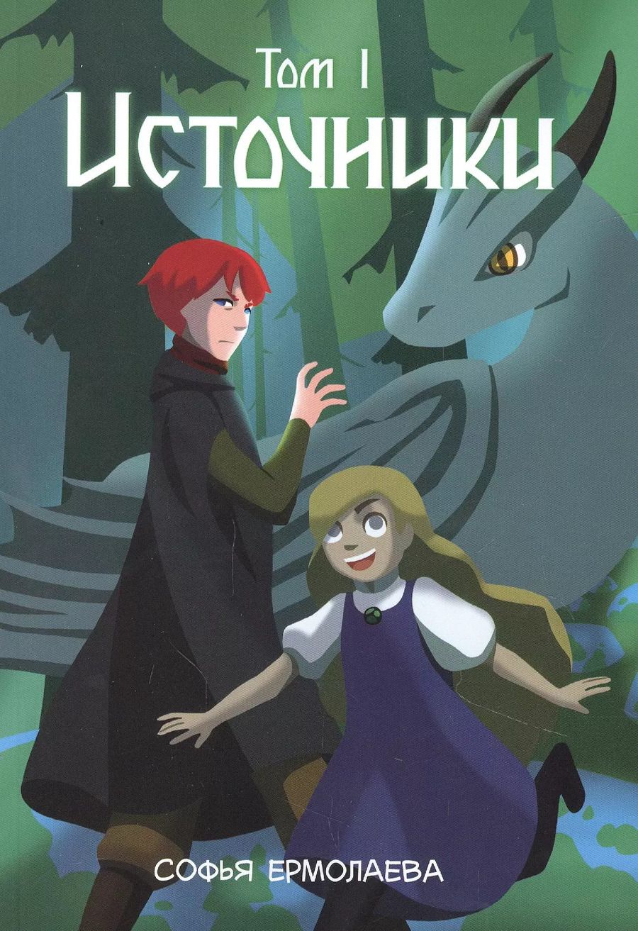 Обложка книги "Софья Ермолаева: Источники. Том 1. Авторский комикс"