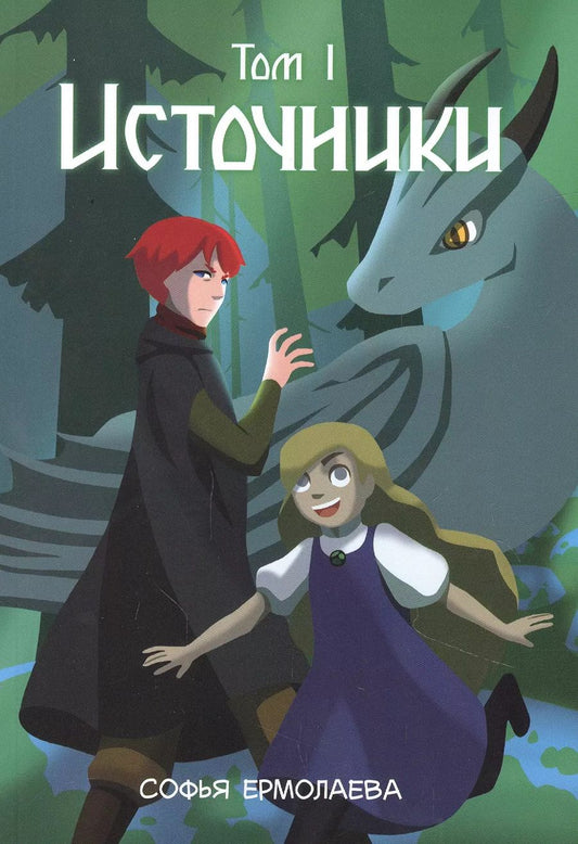 Обложка книги "Софья Ермолаева: Источники. Том 1. Авторский комикс"
