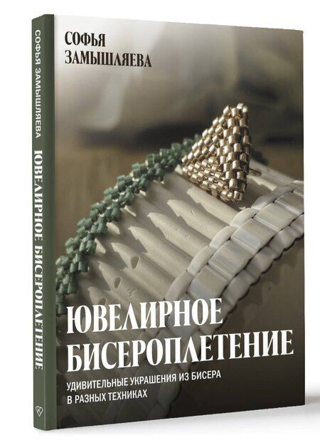 Фотография книги "Софья Замышляева: Ювелирное бисероплетение. Удивительные украшения из бисера в разных техниках"