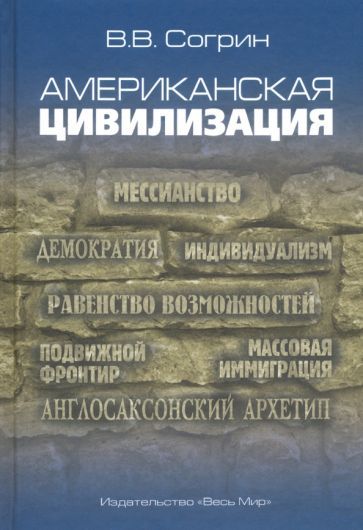Обложка книги "Согрин: Американская цивилизация"