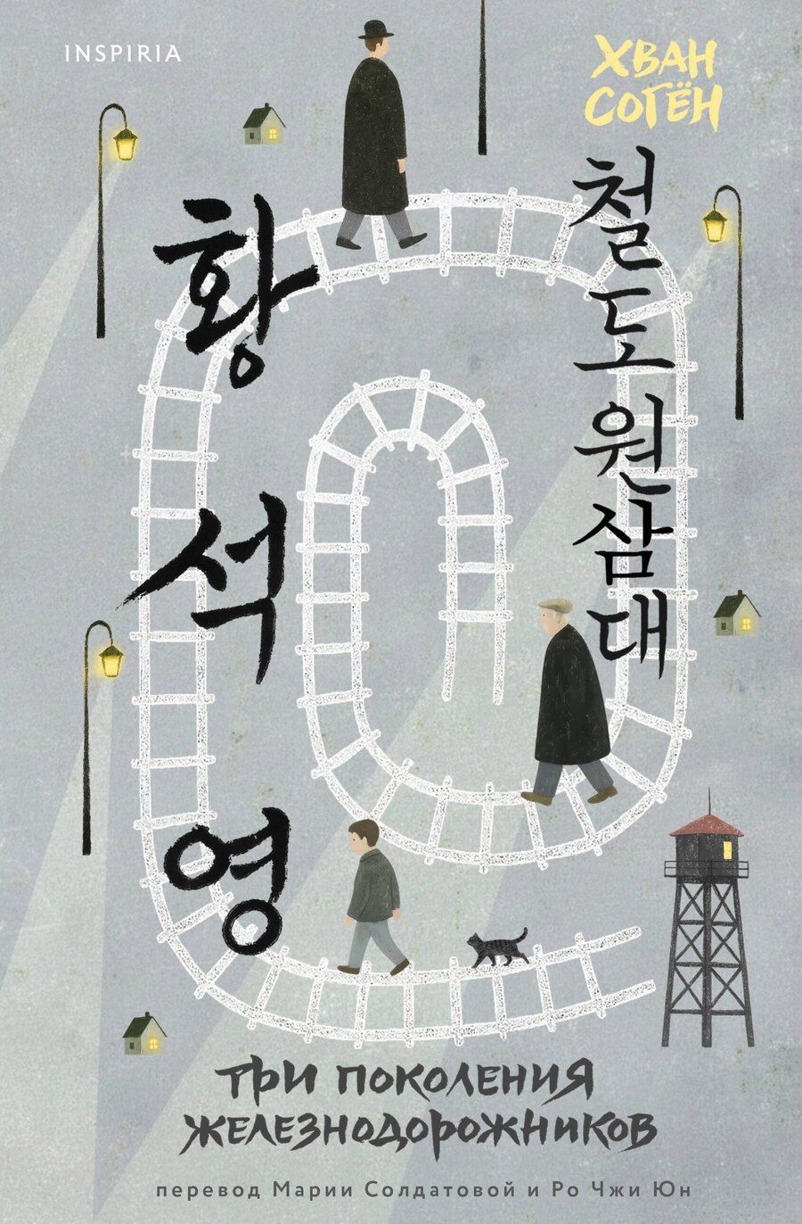 Обложка книги "Согён Хван: Три поколения железнодорожников"