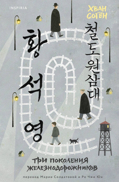 Обложка книги "Согён Хван: Три поколения железнодорожников"