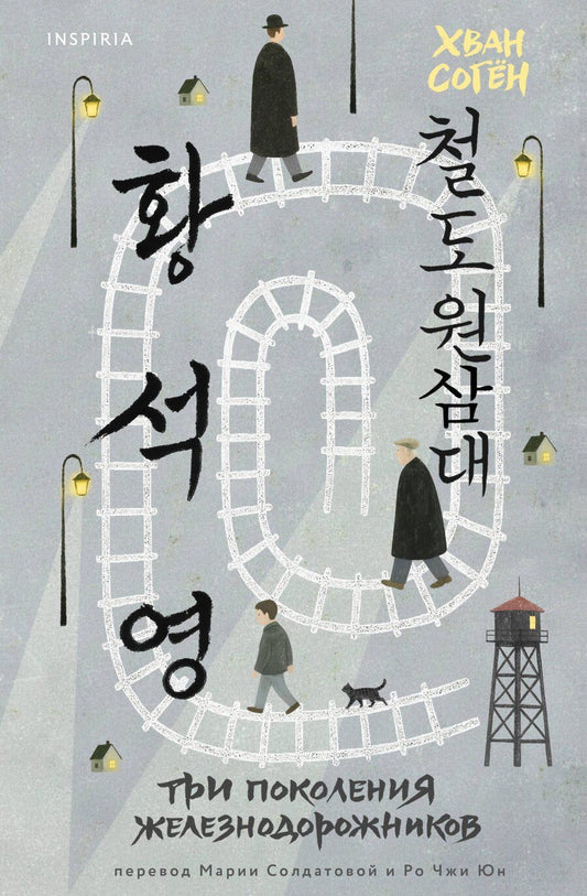 Обложка книги "Согён Хван: Три поколения железнодорожников"