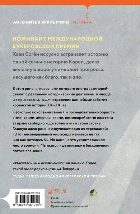 Фотография книги "Согён Хван: Три поколения железнодорожников"