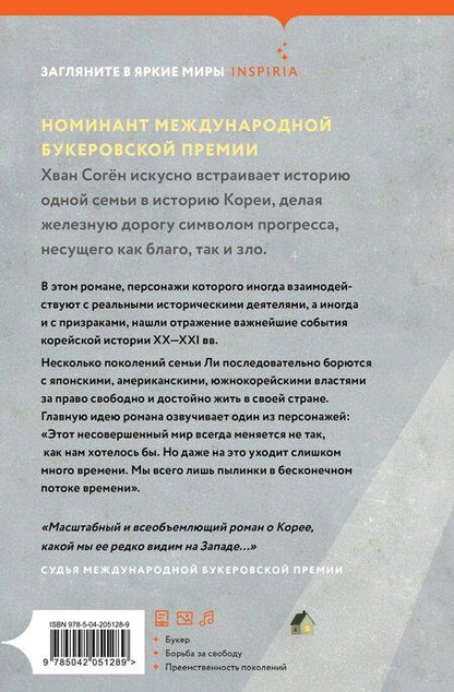 Фотография книги "Согён Хван: Три поколения железнодорожников"