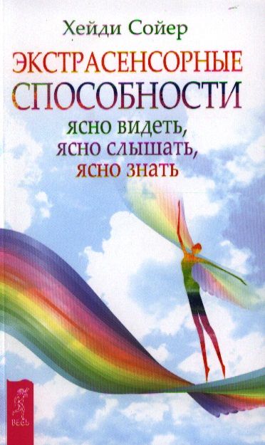Обложка книги "Сойер: Экстрасенсорные способности. Ясно видеть, ясно слышать, ясно знать"