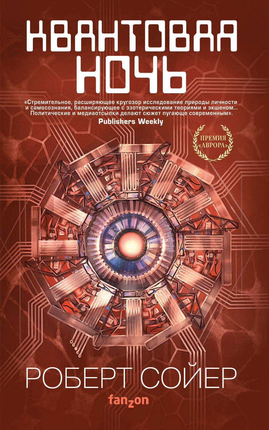 Обложка книги "Сойер: Квантовая ночь"