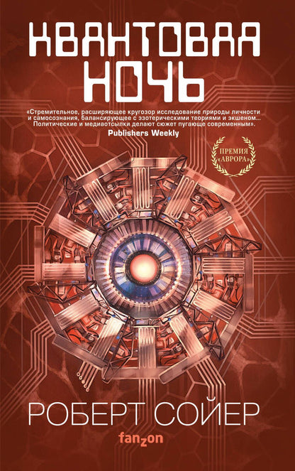 Обложка книги "Сойер: Квантовая ночь"