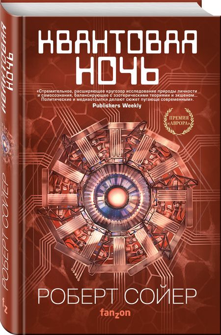 Фотография книги "Сойер: Квантовая ночь"