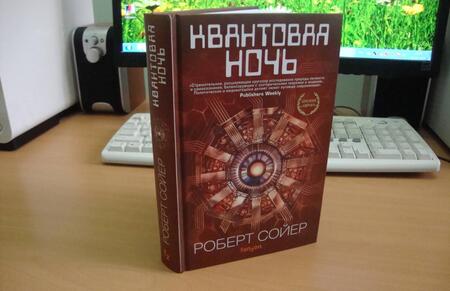 Фотография книги "Сойер: Квантовая ночь"