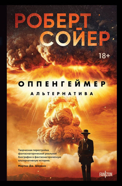 Обложка книги "Сойер: Оппенгеймер. Альтернатива"