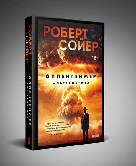 Фотография книги "Сойер: Оппенгеймер. Альтернатива"