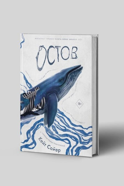 Фотография книги "Сойер: Остов"