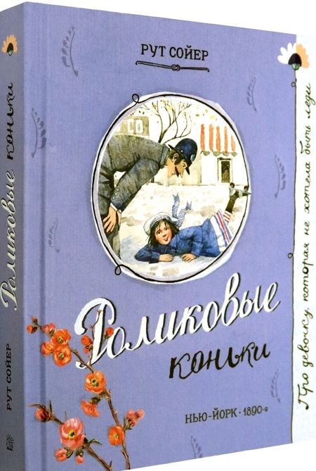 Фотография книги "Сойер: Роликовые коньки"