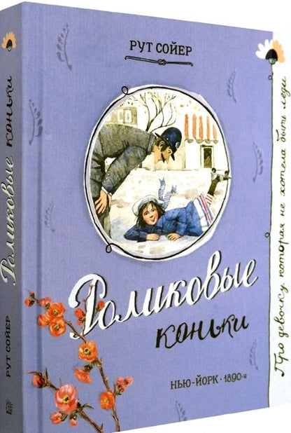 Фотография книги "Сойер: Роликовые коньки"