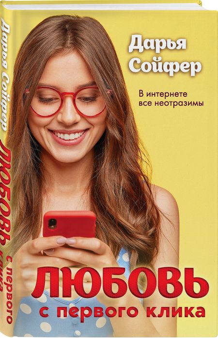 Фотография книги "Сойфер: Любовь с первого клика"