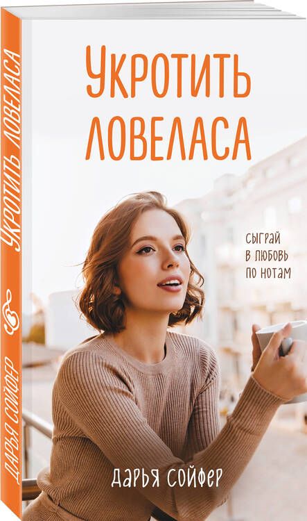 Фотография книги "Сойфер: Укротить ловеласа"