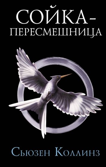 Фотография книги "Сойка-пересмешница"