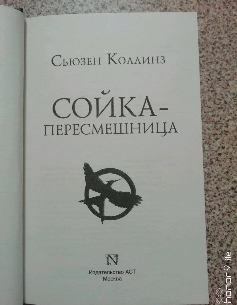 Фотография книги "Сойка-пересмешница"