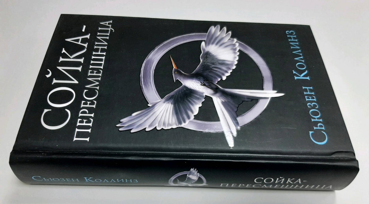 Фотография книги "Сойка-пересмешница"