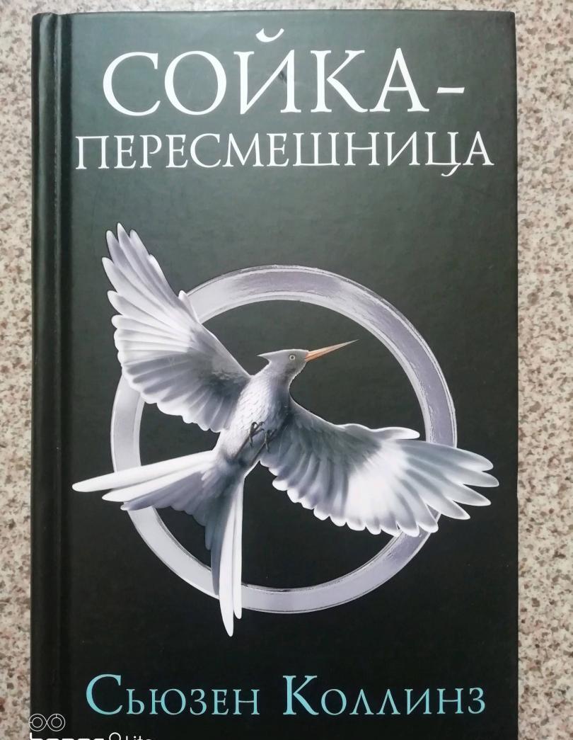 Фотография книги "Сойка-пересмешница"