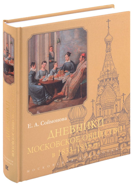 Обложка книги "Соймонова: Дневники. Московское общество в 1833–1835 гг"
