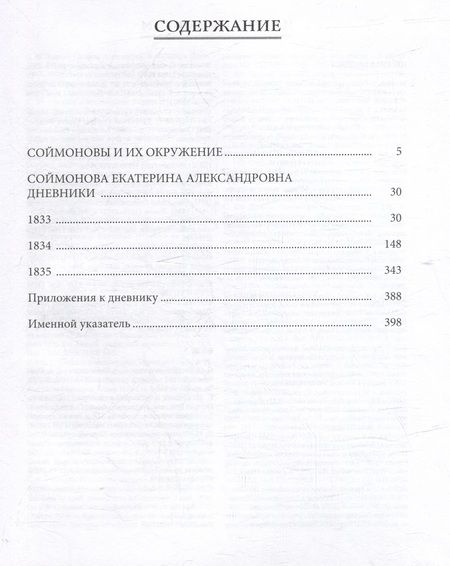 Фотография книги "Соймонова: Дневники. Московское общество в 1833–1835 гг"