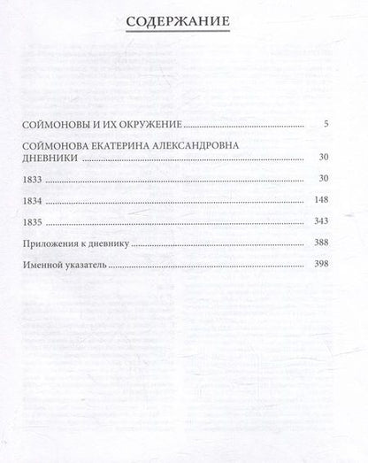 Фотография книги "Соймонова: Дневники. Московское общество в 1833–1835 гг"