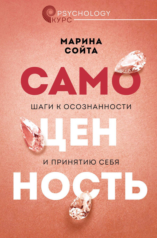Обложка книги "Сойта: Самоценность. Шаги к осознанности и принятию себя"