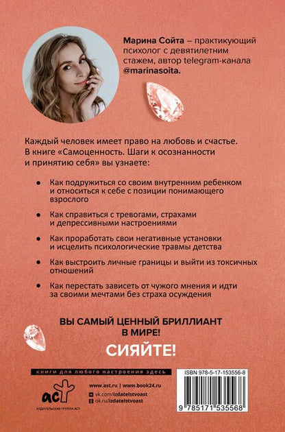 Фотография книги "Сойта: Самоценность. Шаги к осознанности и принятию себя"