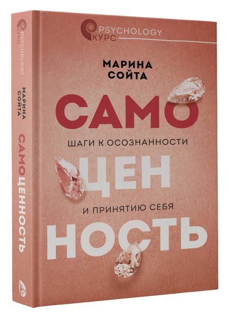 Фотография книги "Сойта: Самоценность. Шаги к осознанности и принятию себя"