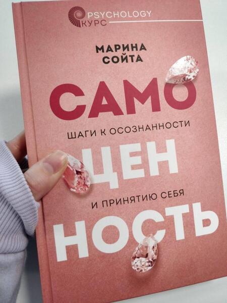 Фотография книги "Сойта: Самоценность. Шаги к осознанности и принятию себя"