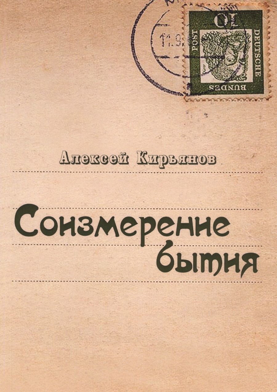 Обложка книги "Соизмерение бытия"