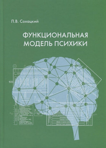 Обложка книги "Сохацкий: Функциональная модель психики"