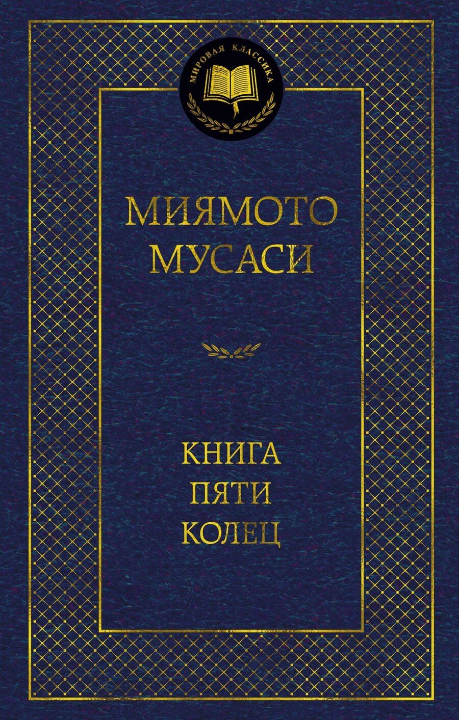 Обложка книги "Сохо, Миямото: Книга Пяти колец"