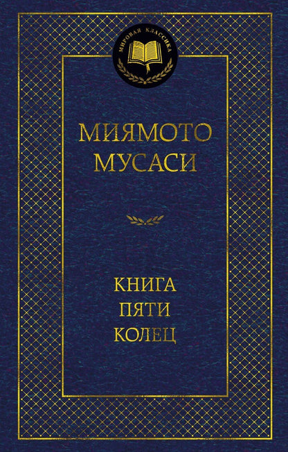 Обложка книги "Сохо, Миямото: Книга Пяти колец"