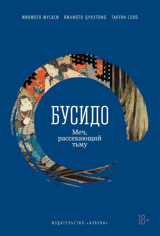 Обложка книги "Сохо, Миямото, Ямамото: Бусидо. Меч, рассекающий тьму"