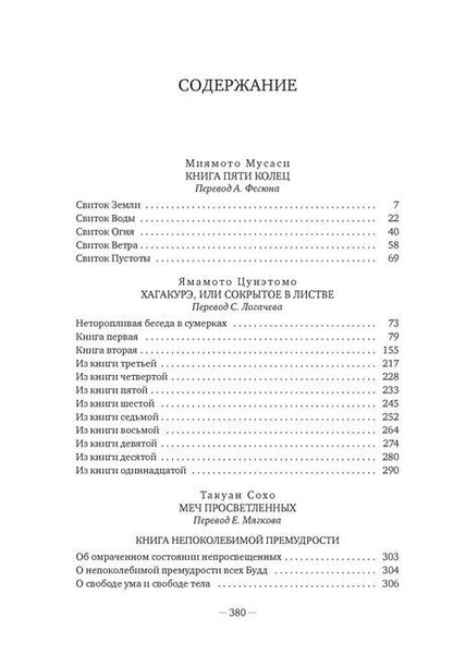 Фотография книги "Сохо, Миямото, Ямамото: Бусидо. Меч, рассекающий тьму"