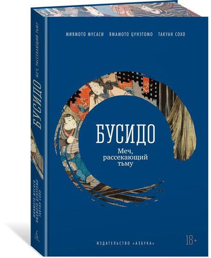 Фотография книги "Сохо, Миямото, Ямамото: Бусидо. Меч, рассекающий тьму"