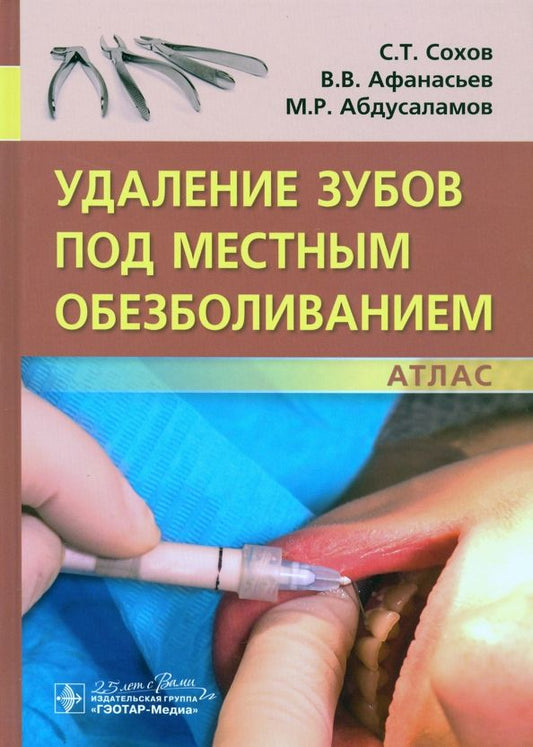 Обложка книги "Сохов, Афанасьев, Абдусаламов: Удаление зубов под местным обезболиванием. Атлас"