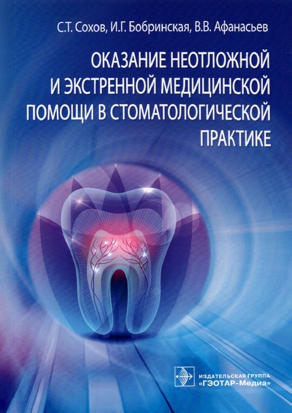 Обложка книги "Сохов, Бобринская, Афанасьев: Оказание неотложной и экстренной медицинской помощи в стоматологической практике"