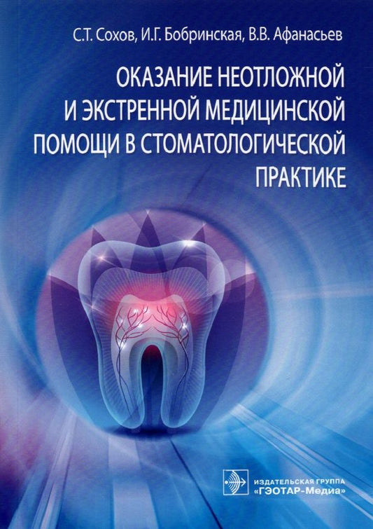 Обложка книги "Сохов, Бобринская, Афанасьев: Оказание неотложной и экстренной медицинской помощи в стоматологической практике"