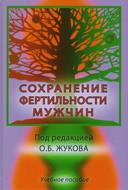 Обложка книги "Сохранение фертильности мужчин. Учебное пособие"